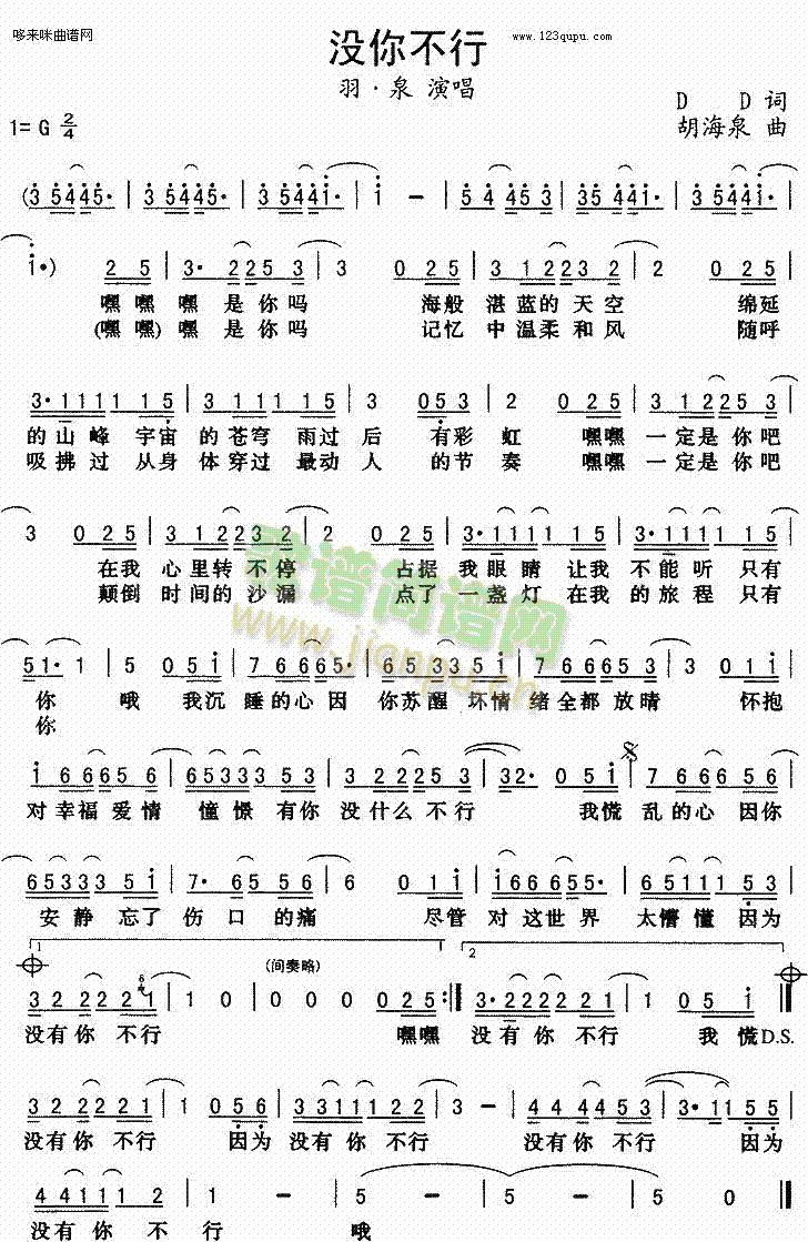 未知 《没你不行（羽泉）》简谱