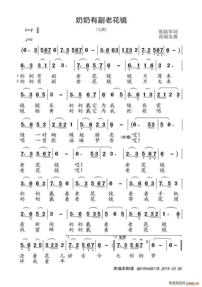 高福友 张陆军 《奶奶有副老花镜》简谱
