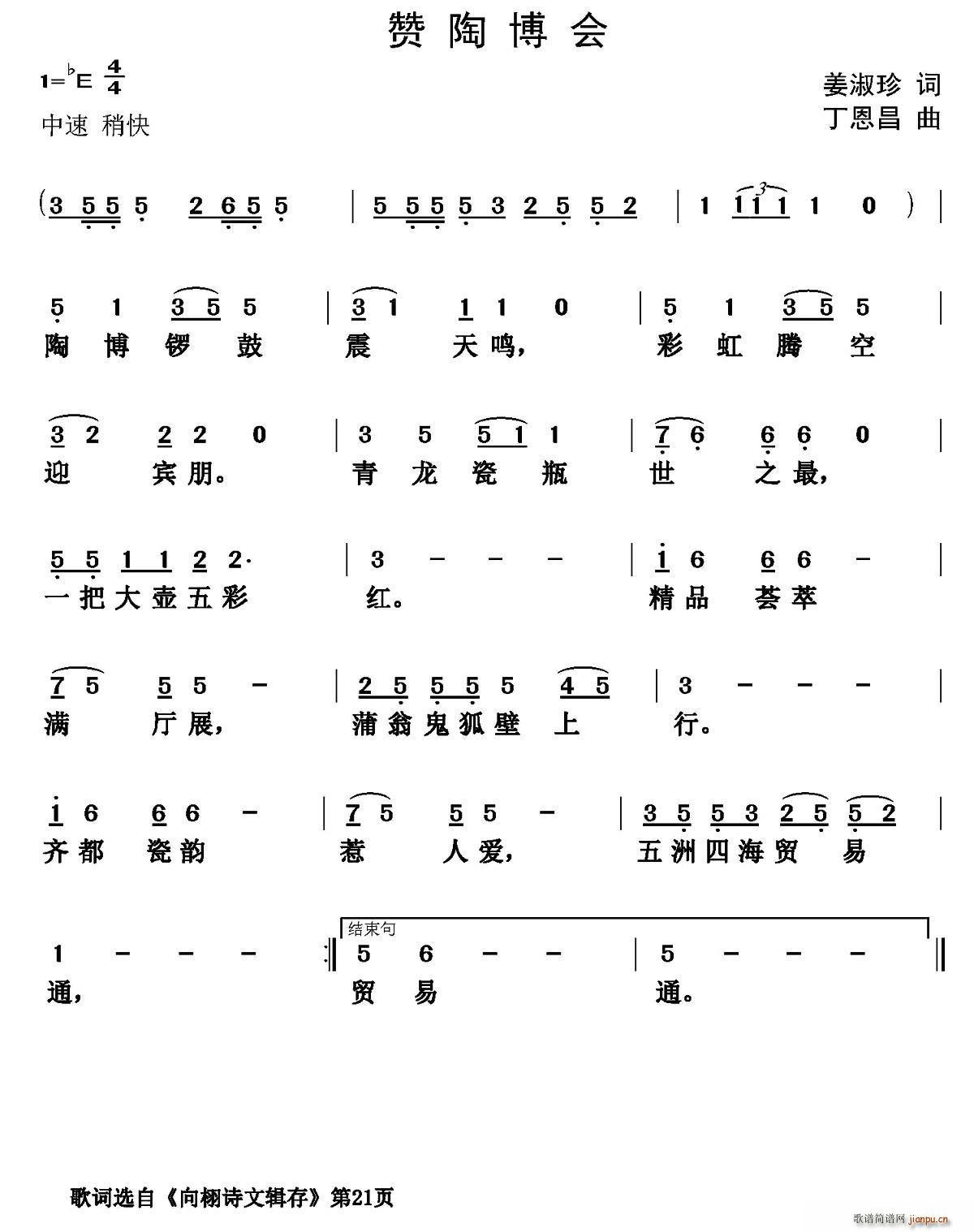 丁恩昌 姜叔珍 《赞陶博会（姜叔珍词 丁恩昌曲）》简谱