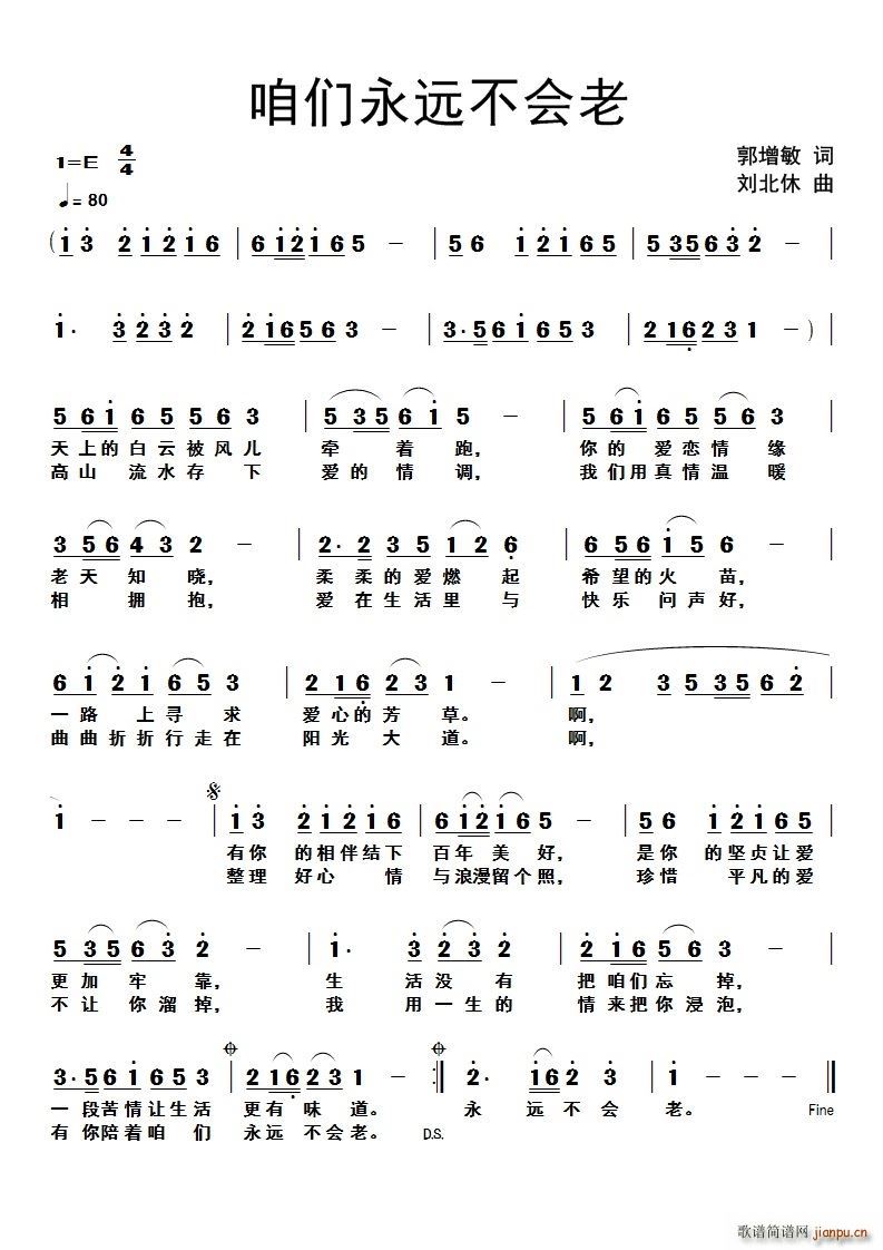 刘北休 郭增敏 《咱们永远不会老》简谱