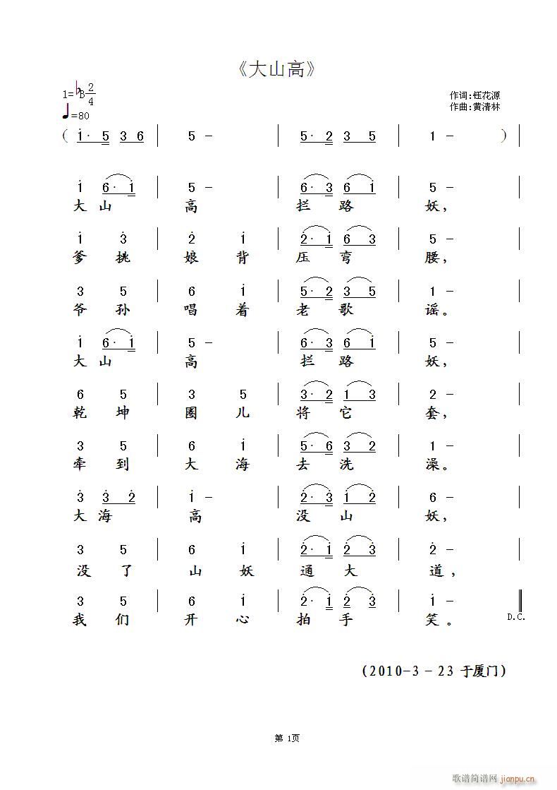 黄清林 钰花源 《大山高》简谱