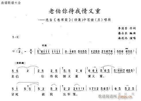 曲剧 《老伯你待我情意重》简谱