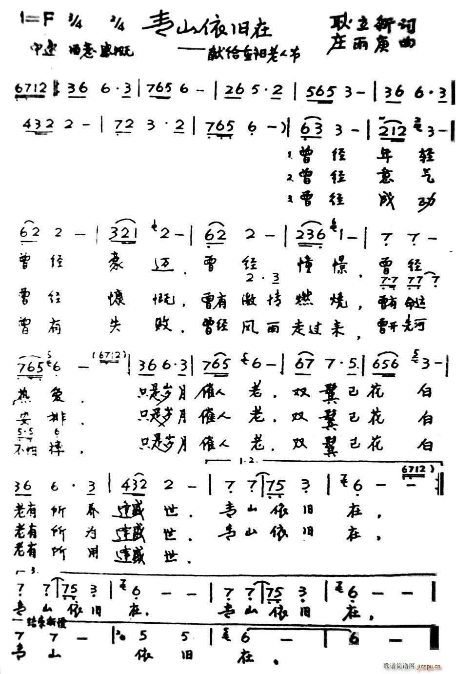 叶萌 庄雨庚   耿立新 《青山依旧在（献给重阳老年节）》简谱