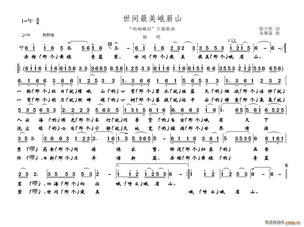 朱继霖 陈吉桂 《世间最美峨眉山》简谱