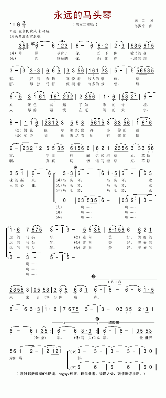 男女二重唱 《永远的马头琴》简谱
