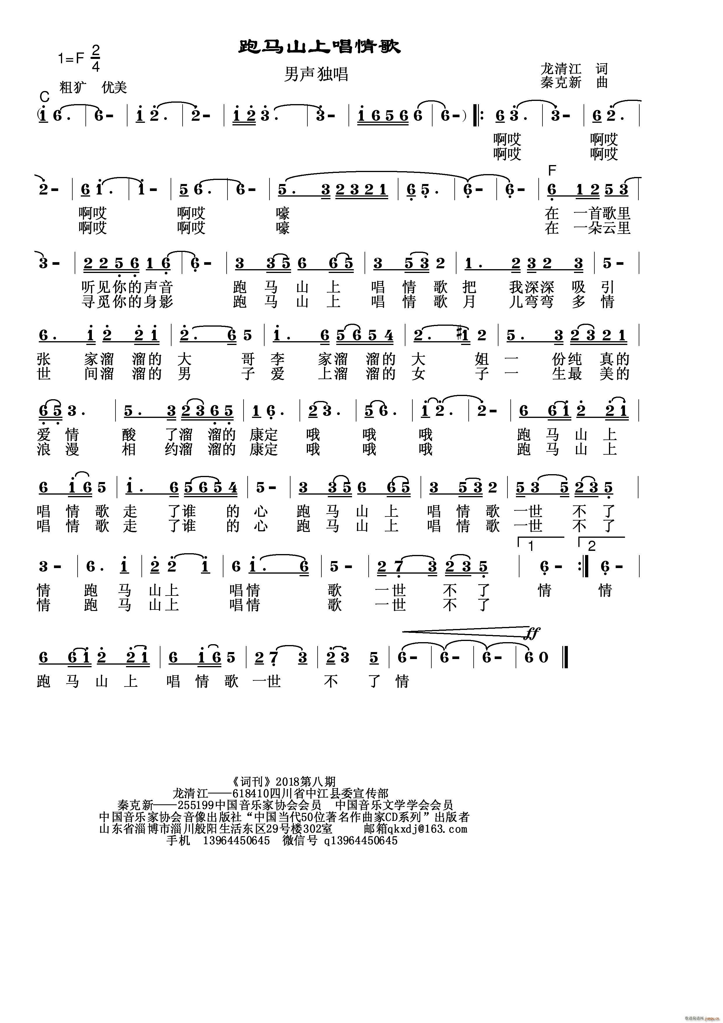 秦克新   秦克新 龙清江 《跑马山上唱情歌》简谱