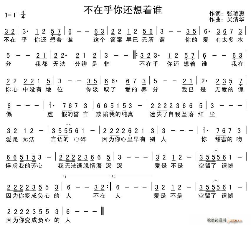 张艳惠 《不在乎你还想着谁》简谱