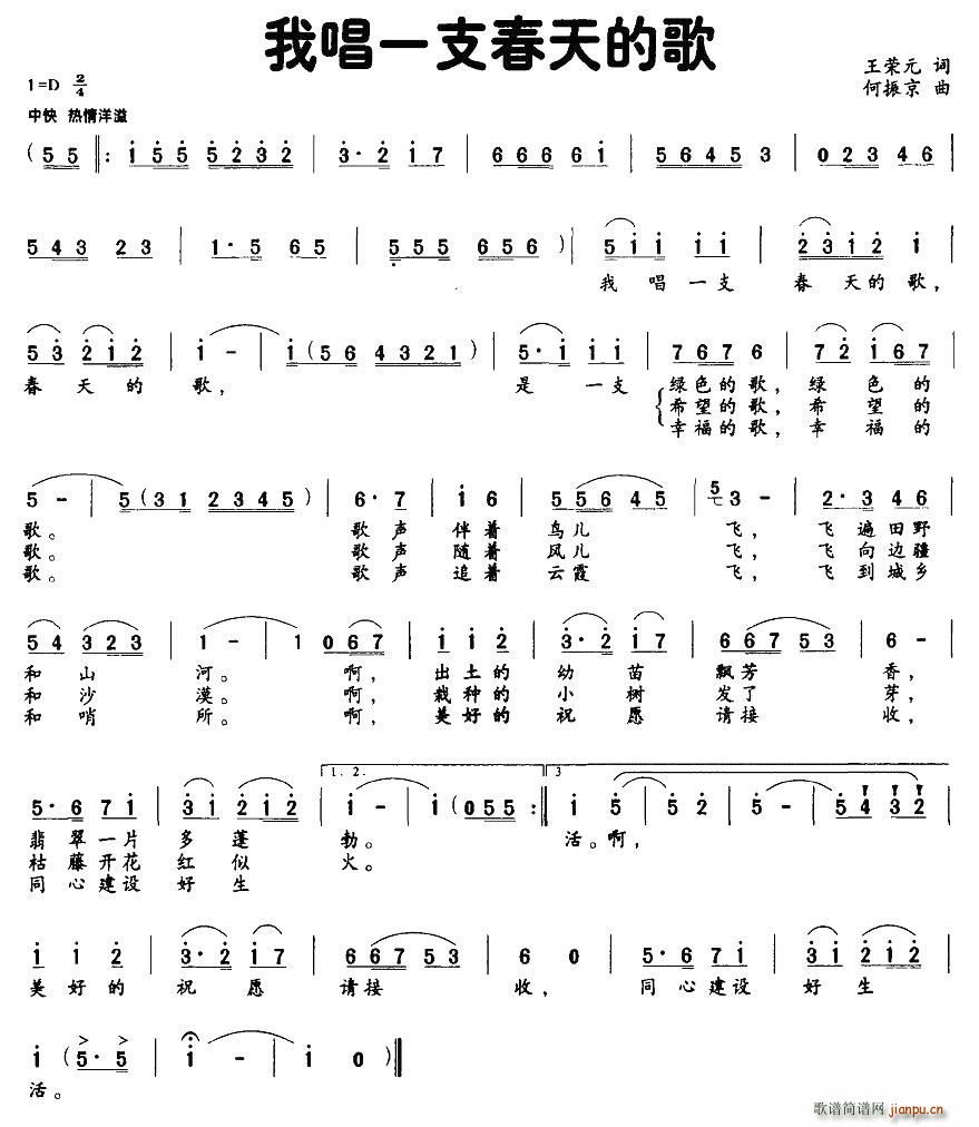 何振京 王荣元 《我唱一支春天的歌》简谱