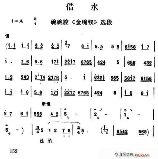 [碗碗腔]借水（ 《金琬钗》简谱