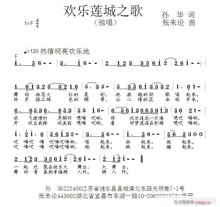 张朱论 孙华 《欢乐莲城之歌  孙华 词  张朱论 曲》简谱