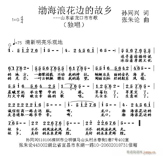 张朱论 孙同兴 《渤海浪花边的故乡 孙同兴 词 曲》简谱