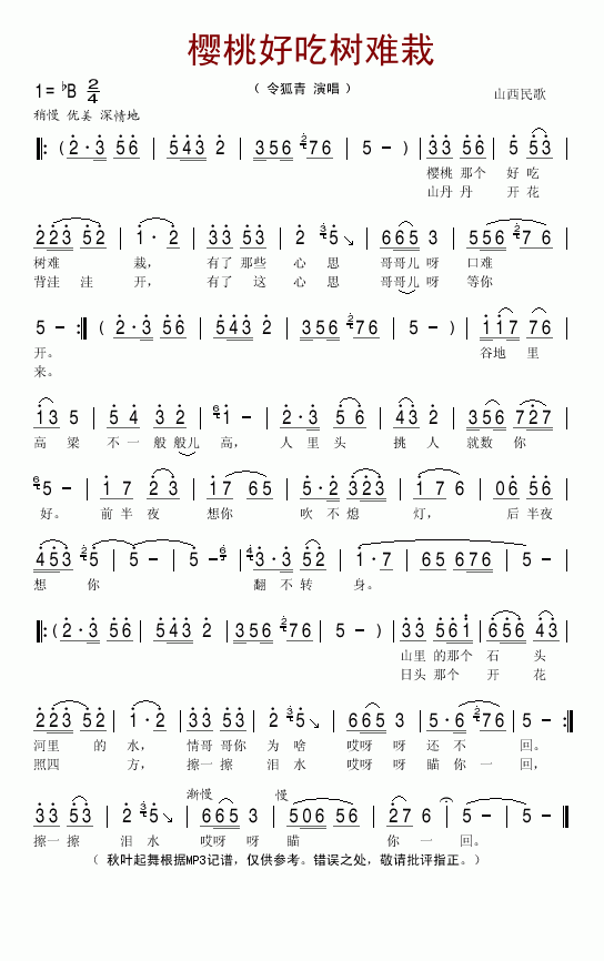 令狐青 《樱桃好吃树难栽(山西民歌)》简谱