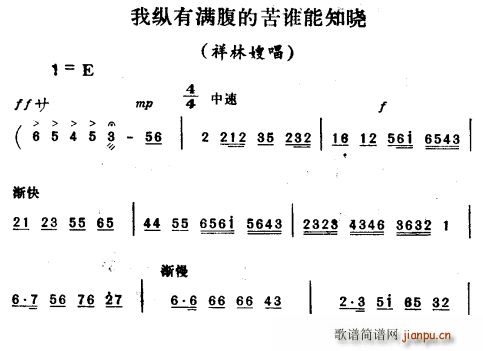 祥林嫂 《我纵有满腹的苦谁能知晓（ 唱段）》简谱