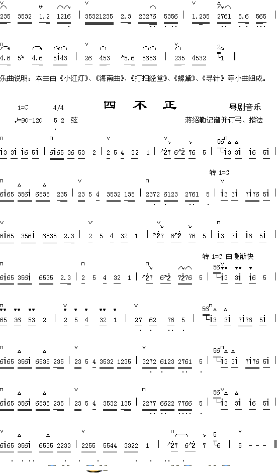 器乐曲 《小红灯（1-2）+四不正》简谱