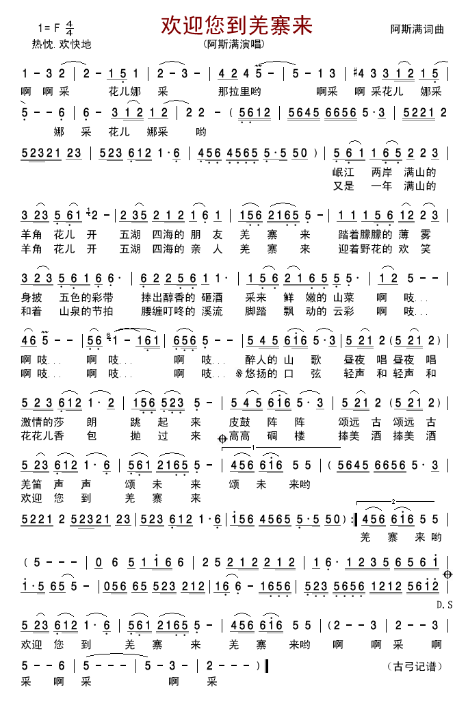 阿斯满 《欢迎您到羌寨来》简谱