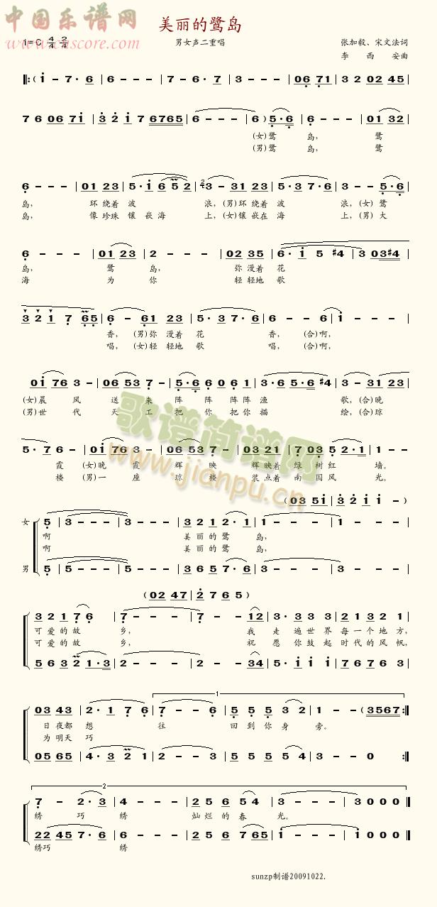 张加毅、宋文法、李西安、关贵敏、曹莉   这是我31年前在北京和平里当兵时一天早操后听到的歌曲，那清新的歌词，优美的旋律，加上男女歌手关贵敏、曹莉的激情演唱，一下子打动了我的心，让我听的如痴如醉。特别是乐器的配奏，简直达到了出神入化的境界。30余年过去了，这首歌始终萦绕在我的脑际耳畔，难以忘怀。今日闲来打开中国乐谱网，查到了这首歌的简谱，低吟浅唱，不胜感慨。特此上传，以飨同好网友。风雪夜归人高瑞武谨志 《美丽的鹭岛》简谱