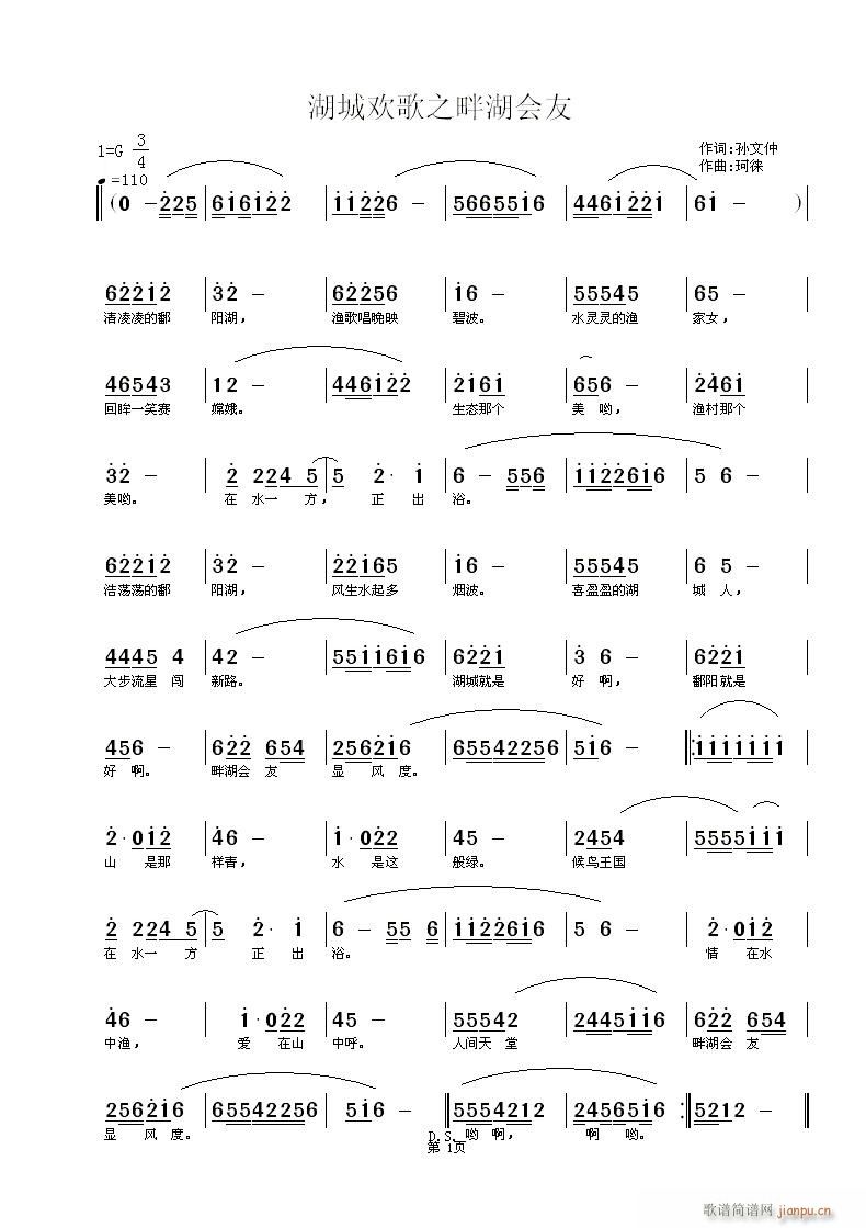 珂徕a 孙文仲， 《[征歌]  【湖城欢歌之畔湖会友】词：孙文仲，曲：珂徕》简谱