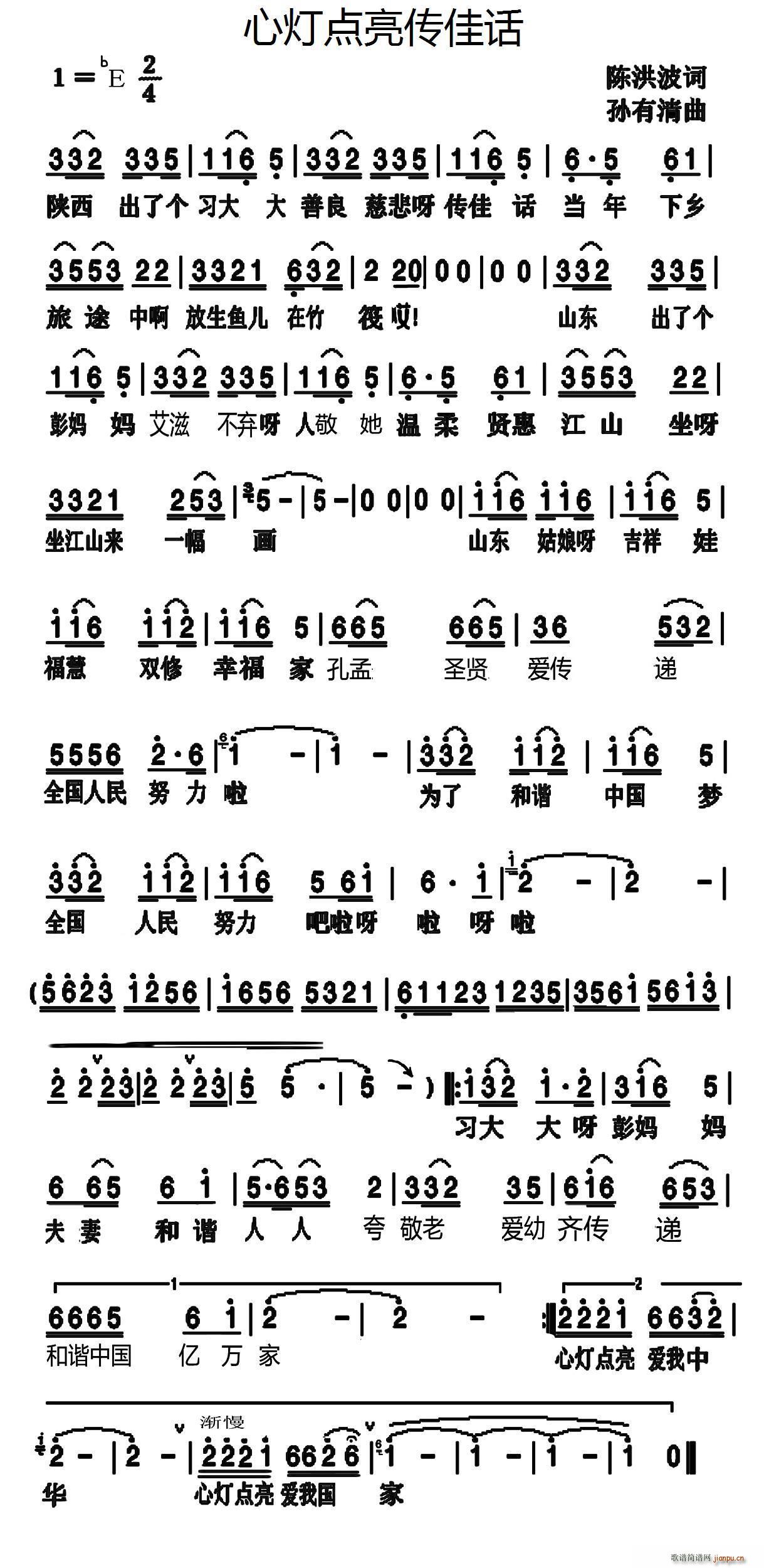 于洋   陈海波 《心灯点亮传佳话》简谱