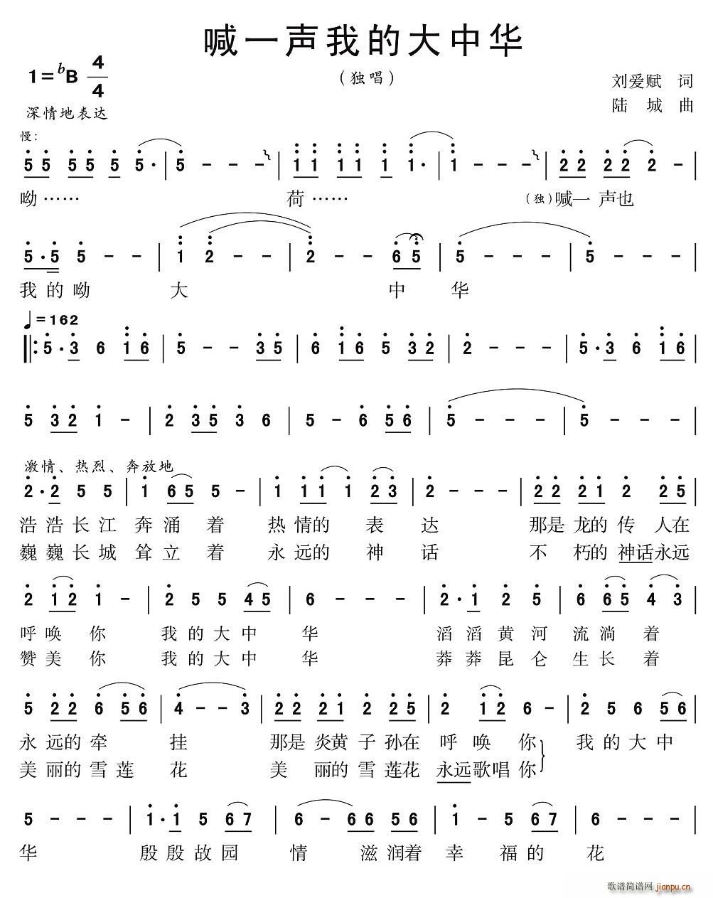 李让   陆城 刘爱斌 《喊一声我的大中华》简谱