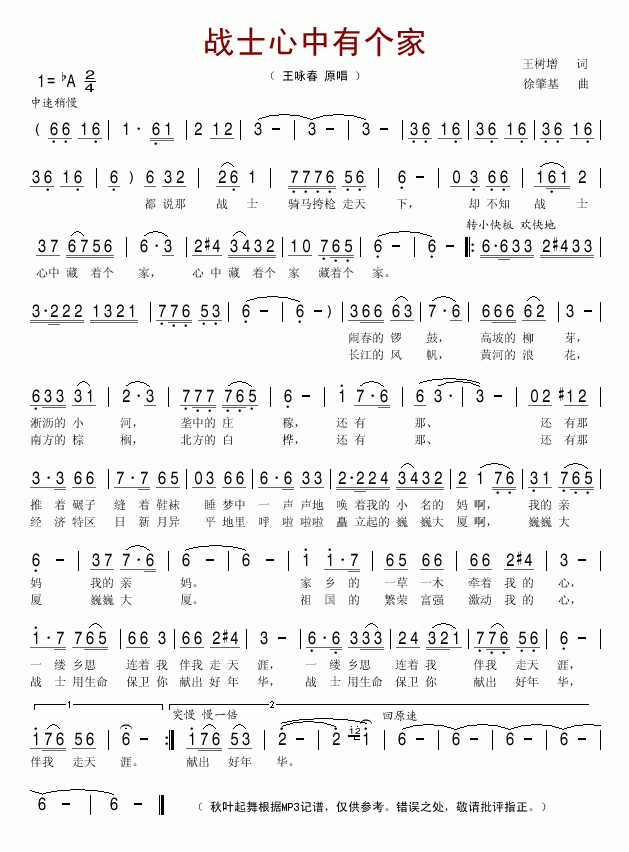 王咏春 《战士心中有个家》简谱