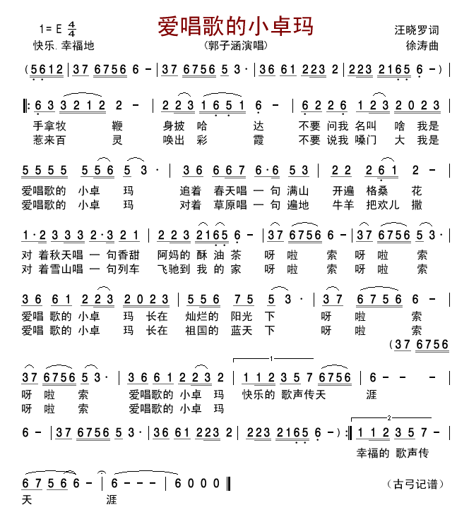 郭子涵 《爱唱歌的小卓玛》简谱