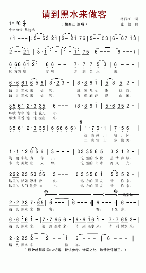 格西江 《请到黑水来做客》简谱