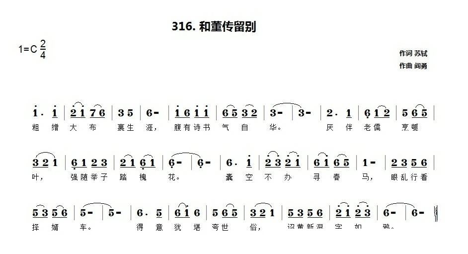 程秋英   阎勇 苏轼 《和董传留别》简谱