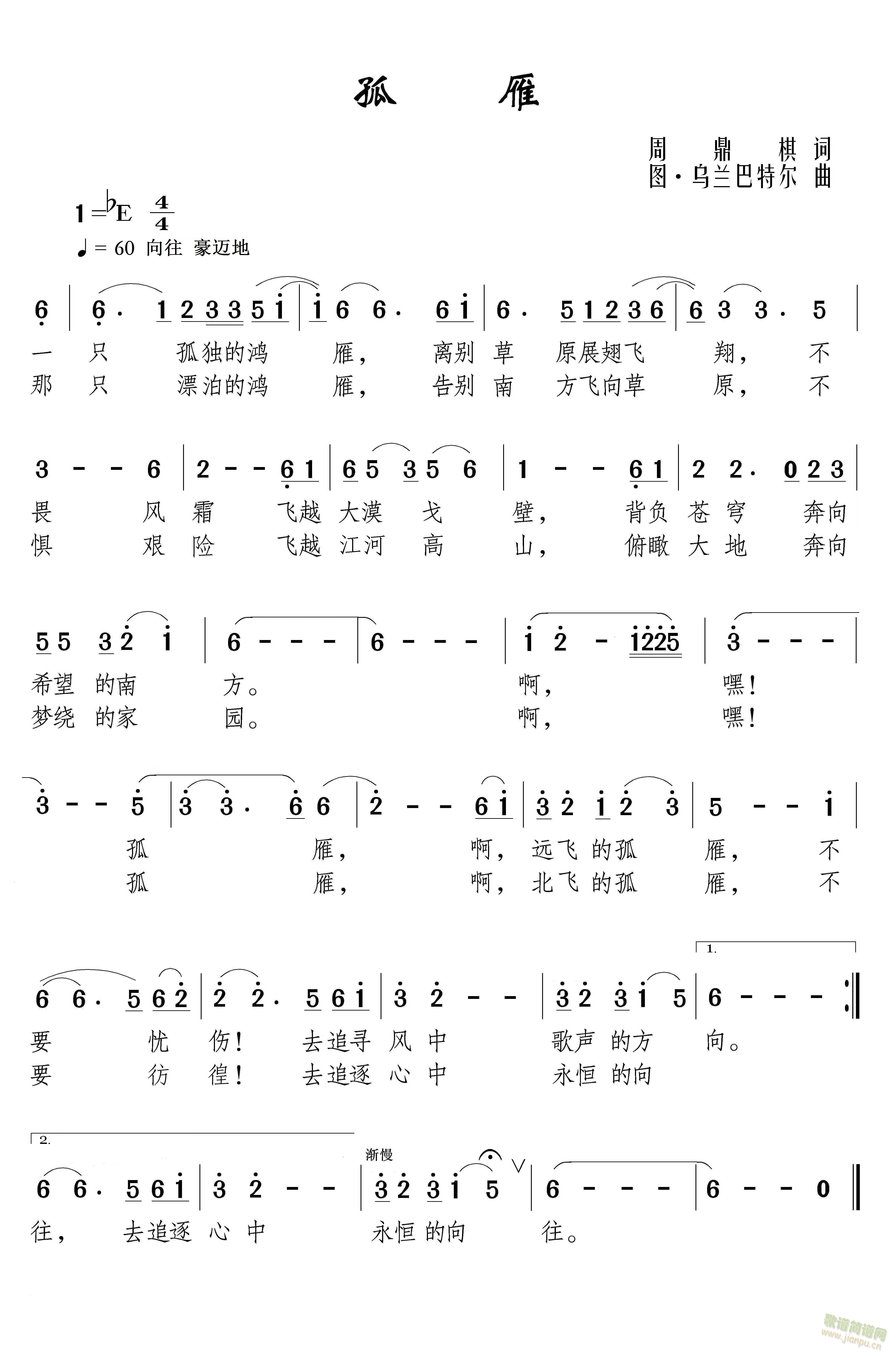 周鼎棋   《孤雁》作词：周鼎棋作曲：图·乌兰巴特尔演唱：周鼎棋一只孤独的鸿雁，离别草原展翅飞翔，不畏风霜飞越大漠戈壁，背负苍穹奔向希望的南方。啊，嗨！孤雁，啊，远飞的孤雁，不要忧伤！去追寻风中歌声的方向。那只漂泊的鸿雁，告别南方飞向草原，不惧艰险飞越江河高山，俯瞰大地奔向梦绕的家园。啊，嗨！孤雁，啊，北飞的孤雁，不要彷徨！去追逐心中永恒的向往。 《孤雁》简谱