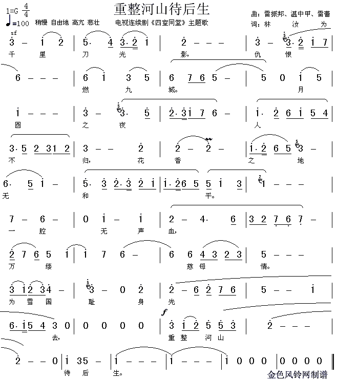 未知 《重整河山待后生》简谱