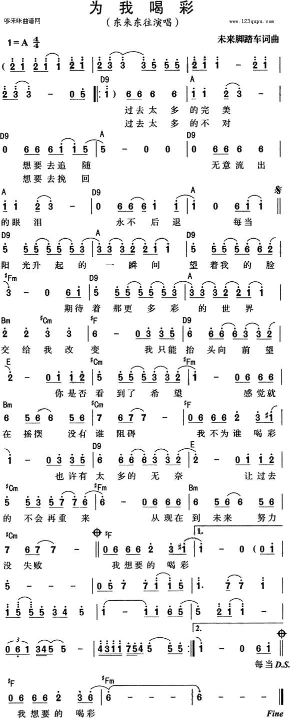 未知 《为我喝彩（东来东往）》简谱