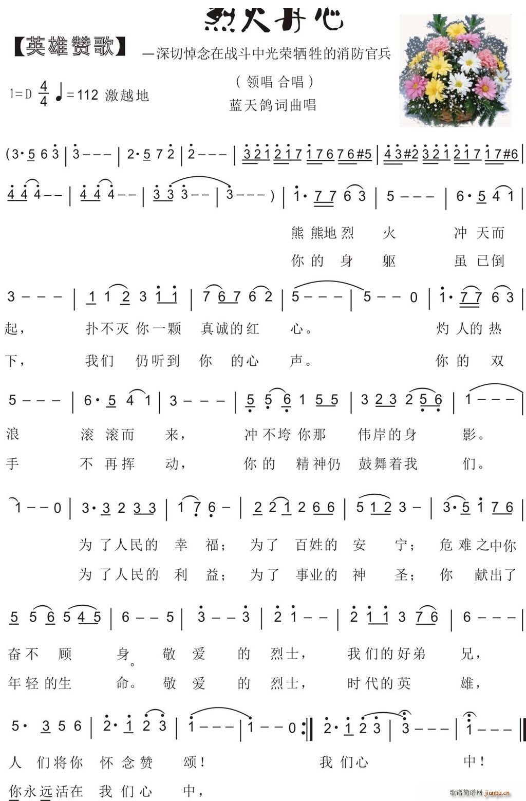 蓝天鸽 蓝天鸽 《70 烈火丹心】英雄赞歌】（蓝天鸽词曲）》简谱