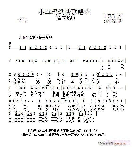 张朱论 丁恩昌 《小卓玛纵情歌唱党  丁恩昌 词  张朱论 曲》简谱