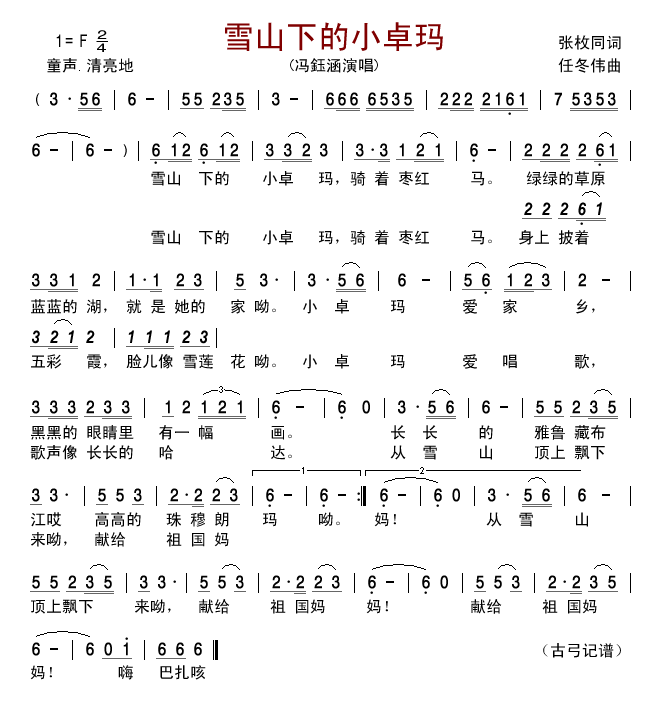 冯鈺涵 《雪山下的小卓玛》简谱