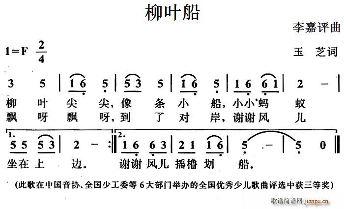 玉芝 《柳叶船》简谱