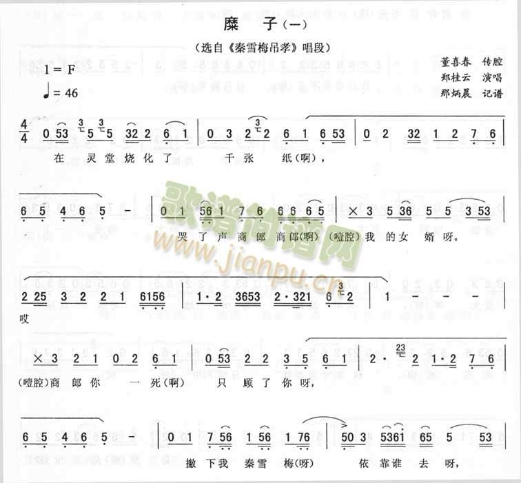 郑桂云 《糜子(一)_二人转》简谱