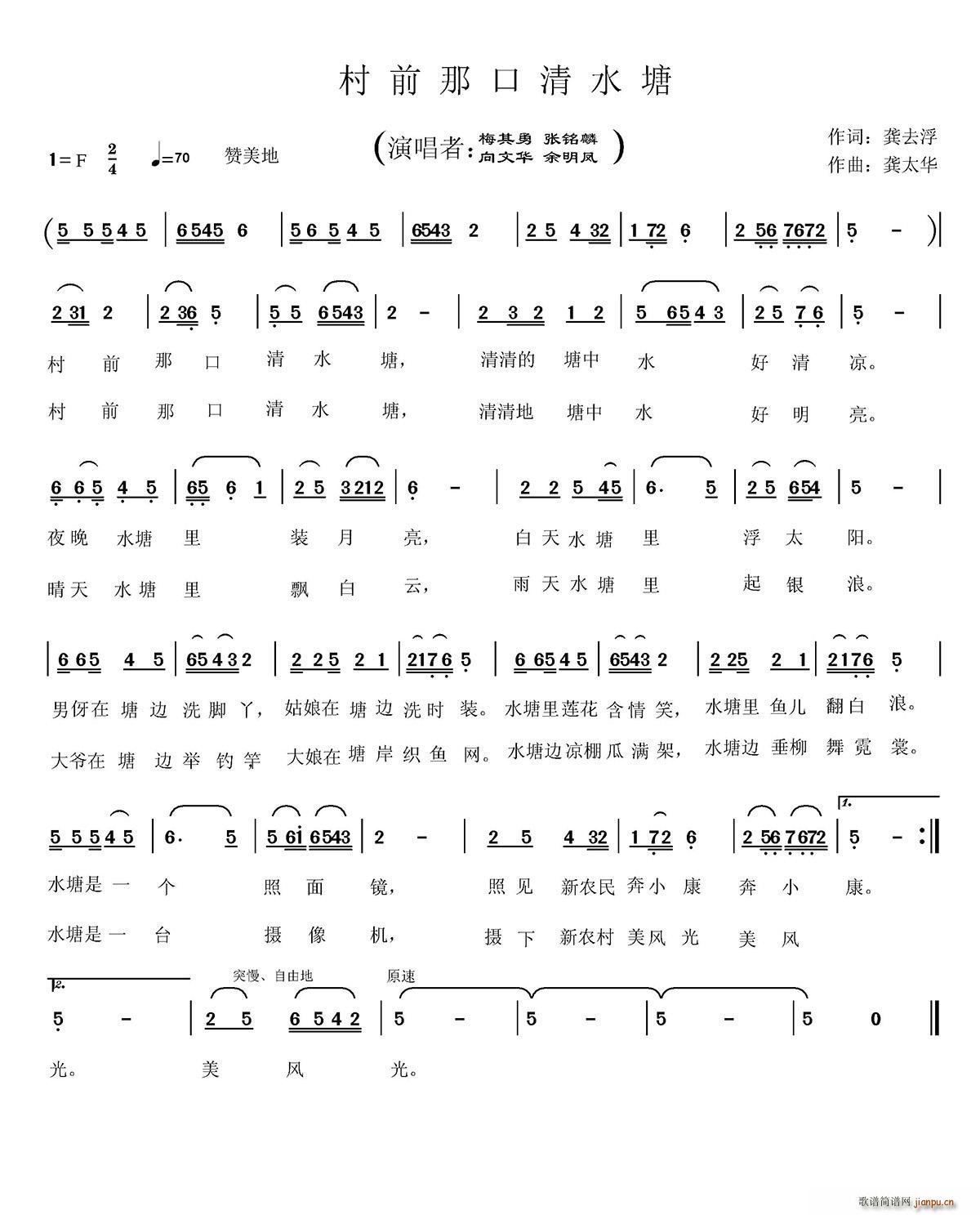 梅其勇 张铭麟 向文华 余明凤   龚去浮 《村前那口清水塘》简谱