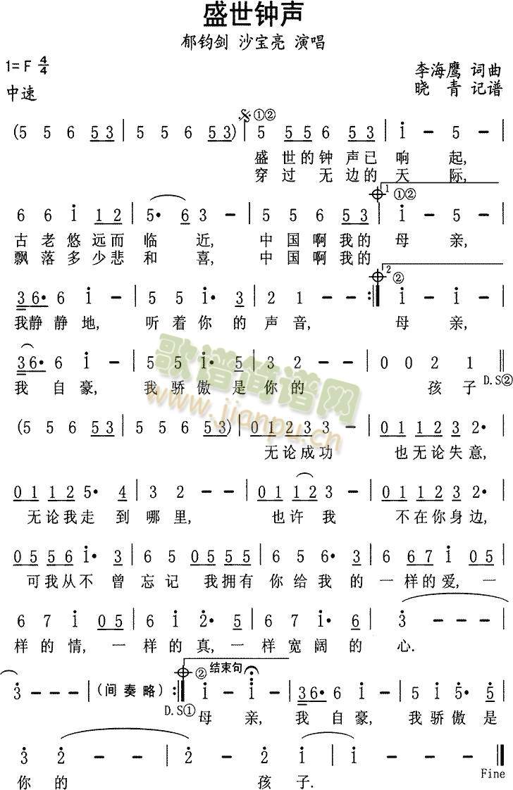 未知 《盛世钟声（郁钧剑、沙宝亮）》简谱