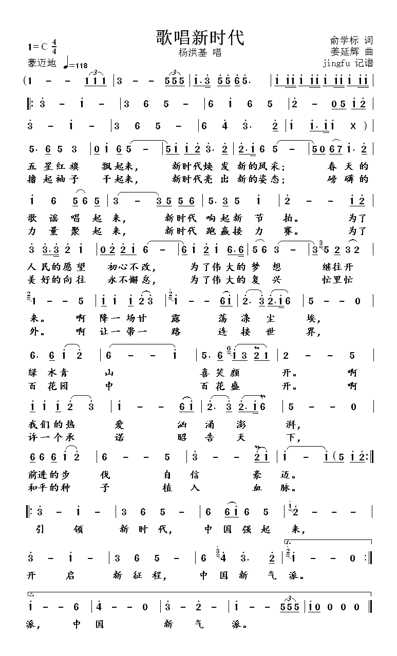 杨洪基   姜延辉 俞雪标 《歌唱新时代》简谱
