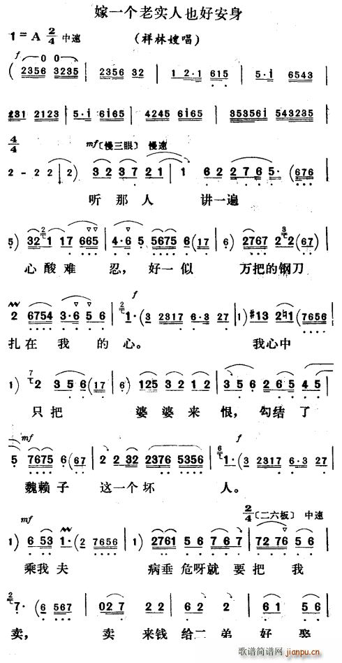 祥林嫂 《嫁一个老实人也好安身（ 唱段）》简谱