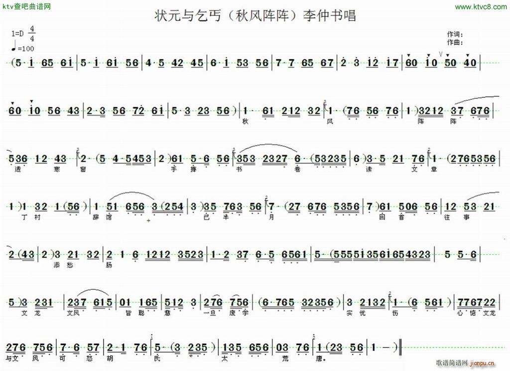 河北省 衡水市 评剧团 袁闯 《评剧 状元与乞丐 选段 秋风阵阵透寒窗》简谱