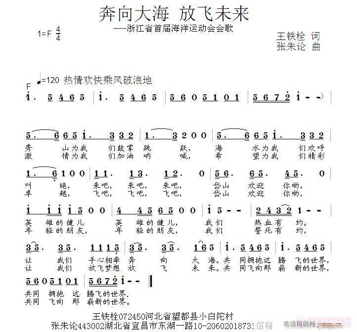 张朱论 王铁栓 《奔向大海放飞未来  王铁栓 词  张朱论 曲》简谱