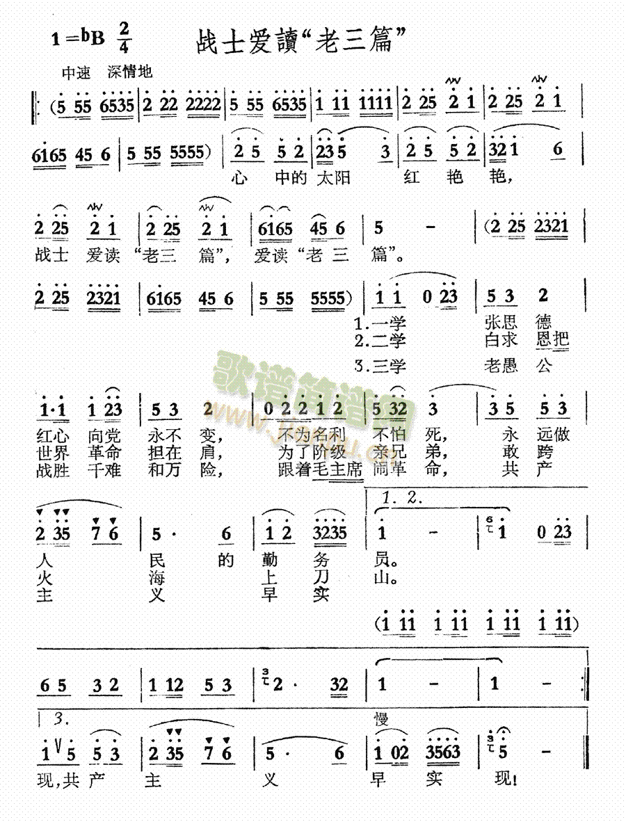 未知 《战士爱读老三篇》简谱