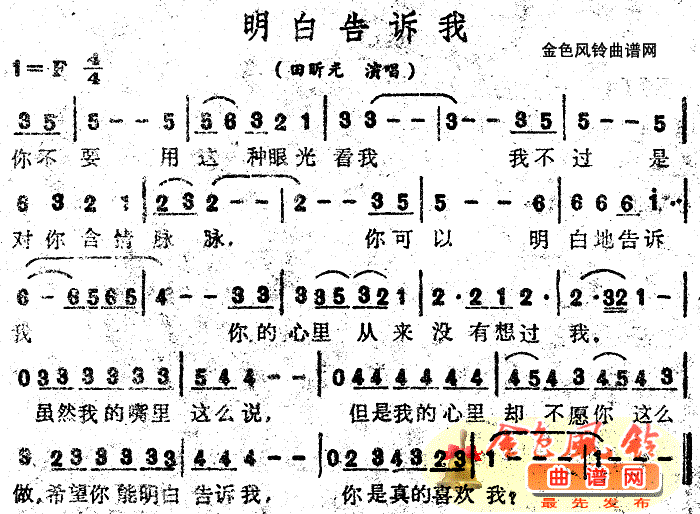 田昕光 《明白告诉我》简谱