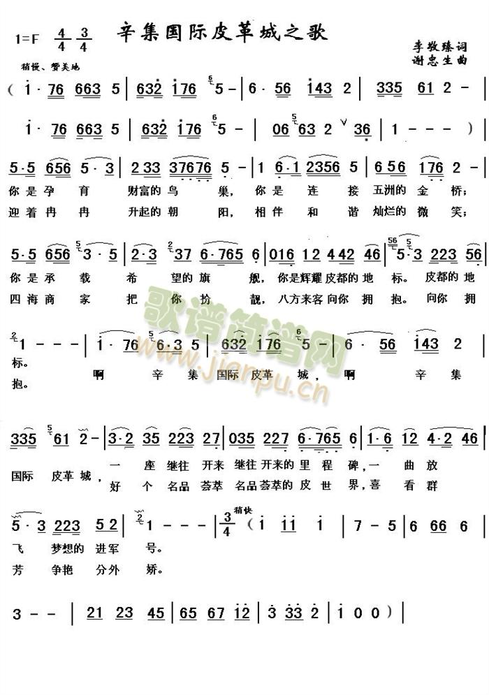 李敬臻词 谢忠生曲 《辛集国际皮革城之歌》简谱