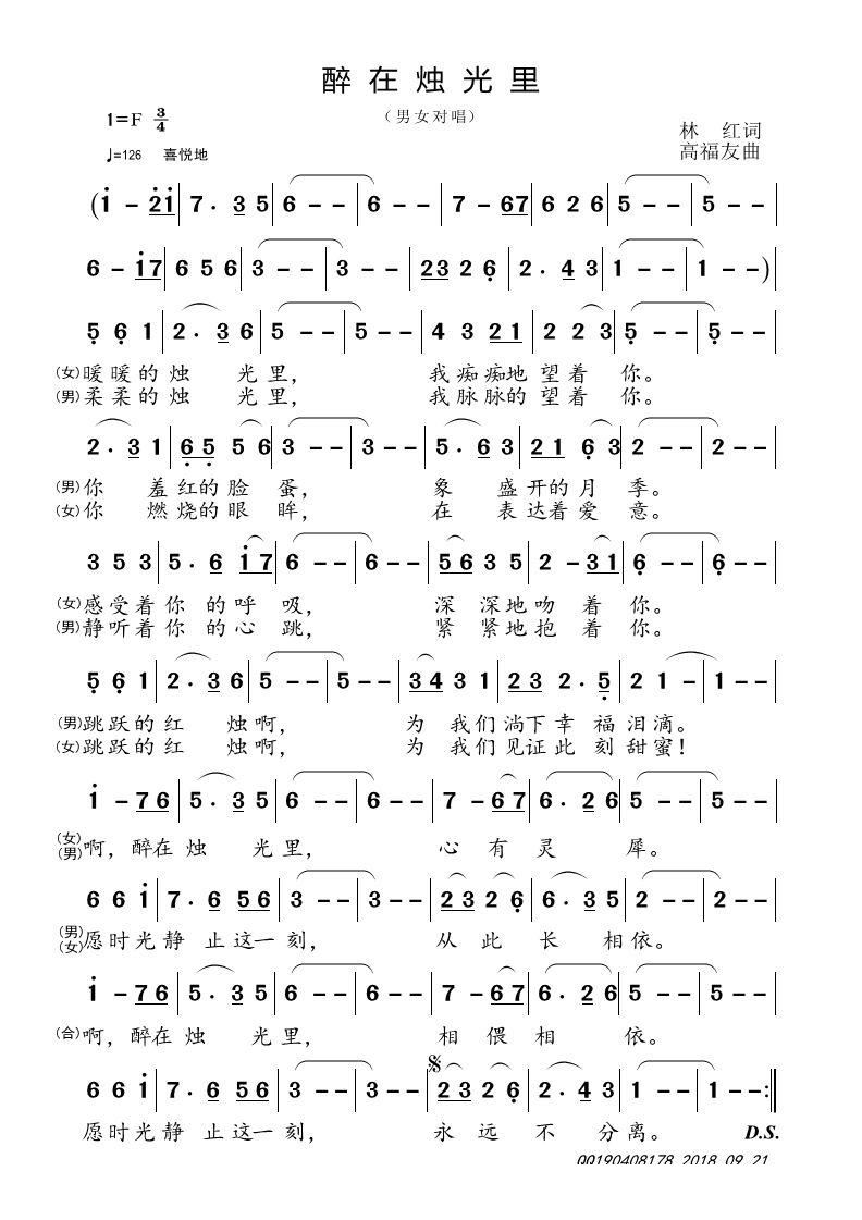 高福友 林红 《醉在烛光里》简谱