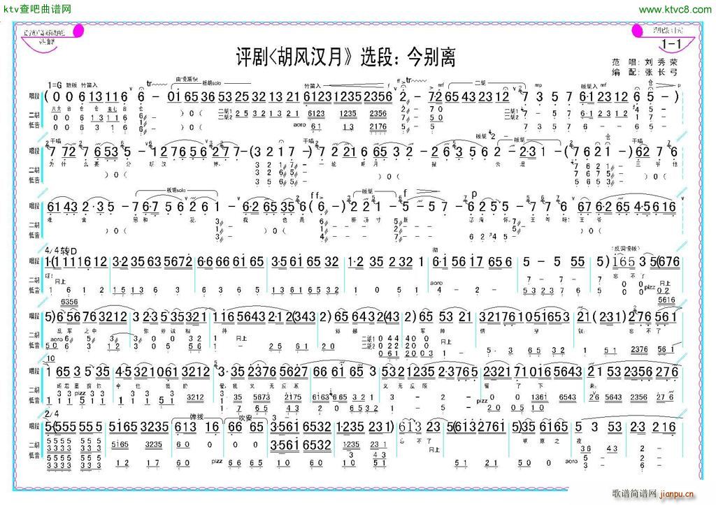 刘秀荣 《评剧 今别离 胡风汉月 选段》简谱