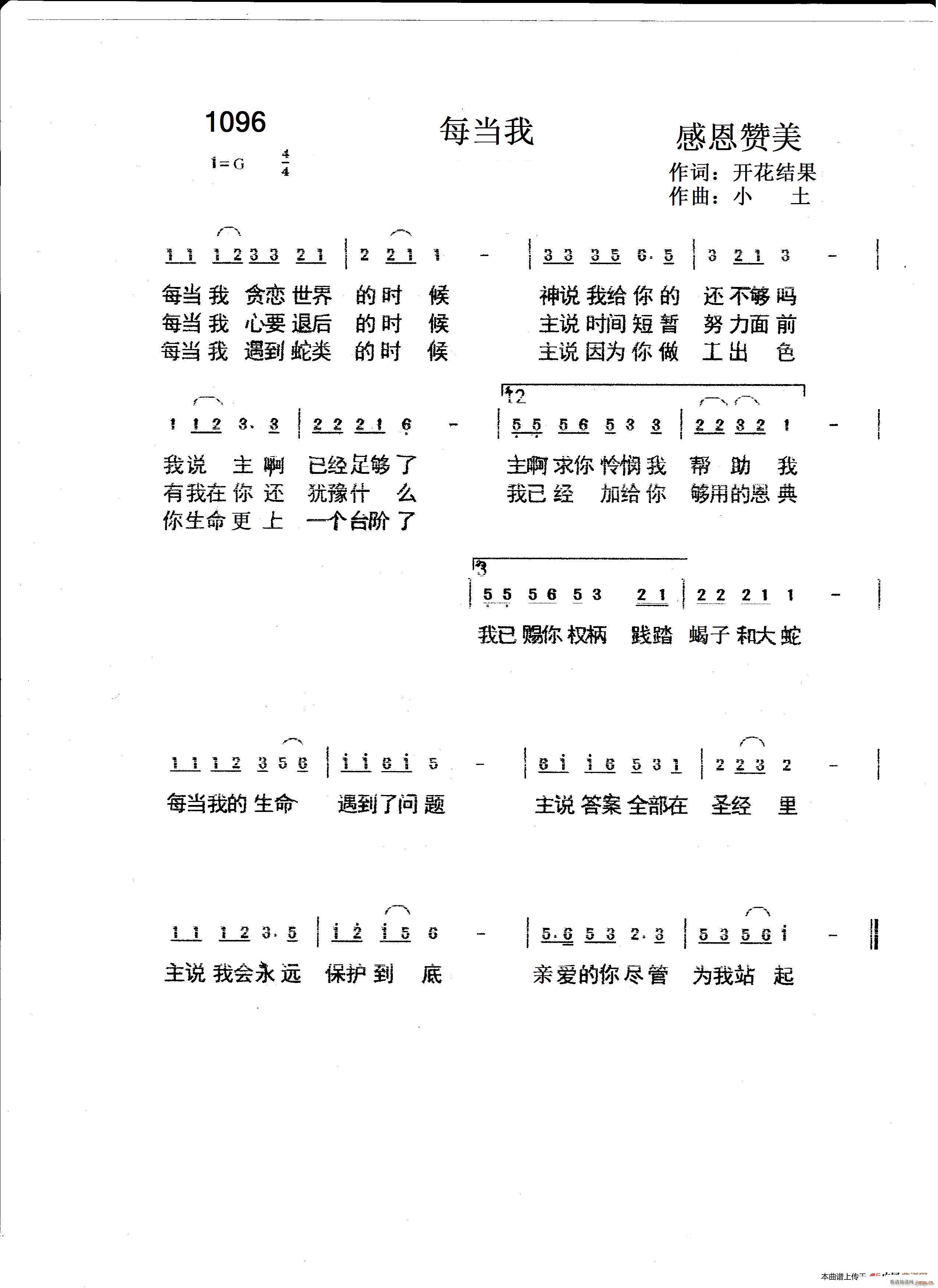 小土 开花结果 《1096 每当我（开花结果词 小土曲）》简谱