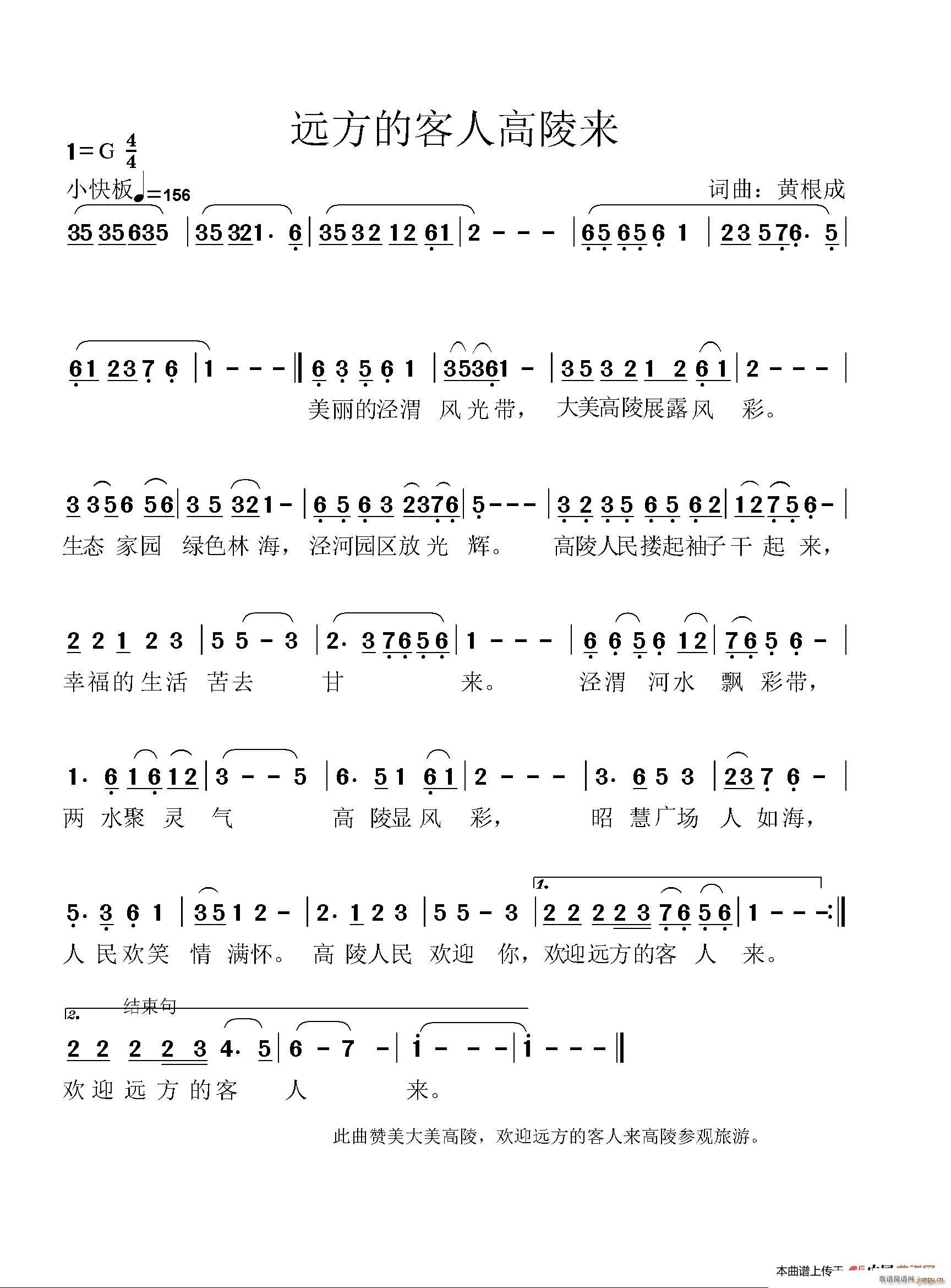 黄根成 刘新娥   黄根成 《远方的客人高陵来》简谱
