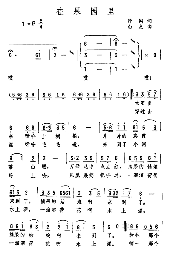 未知 《在果园里》简谱