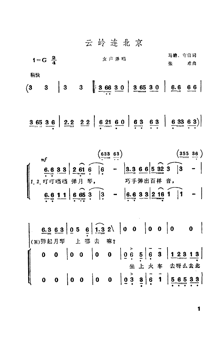 佚名 《云岭连北京》简谱